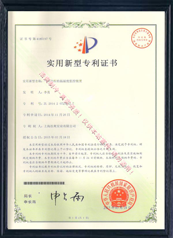 一种深夜免费网站的温湿度监控装置实用新型专利证书