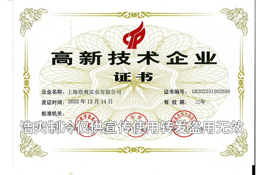 上海深夜在线视频实业有限公司高新技术深夜小网站证书.jpg